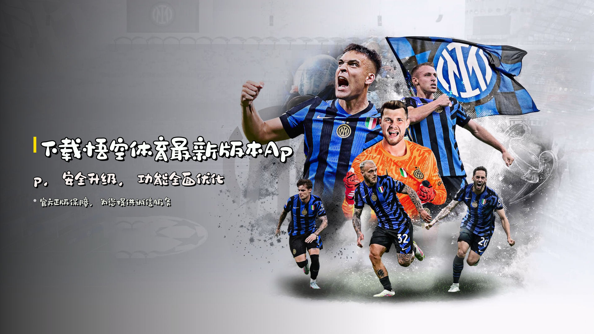 下载<strong>悟空体育最新版本</strong>App，安全升级，功能全面优化