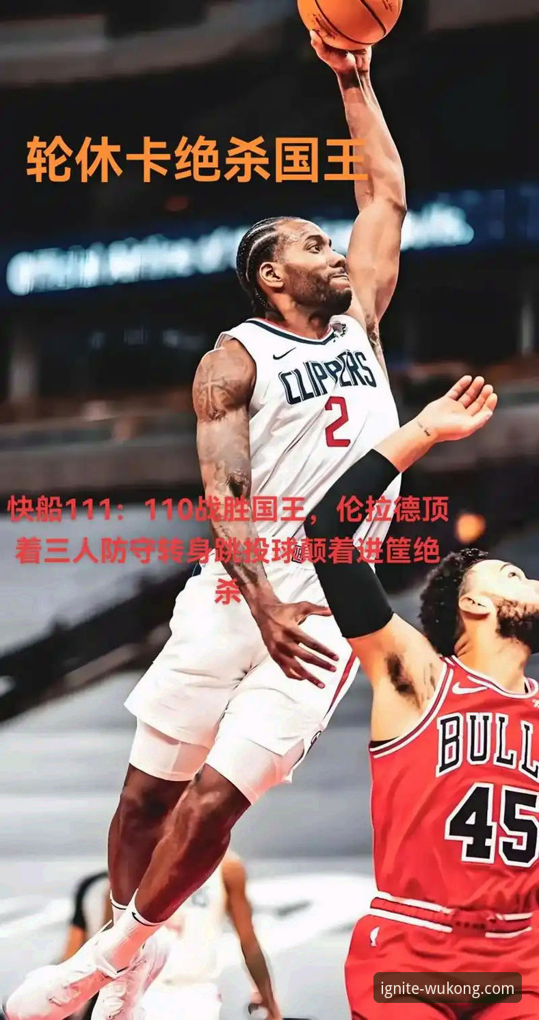 悟空体育官网 揭秘伦纳德手腕伤势背后的真相:一场惊心动魄的NBA常规赛深度解析