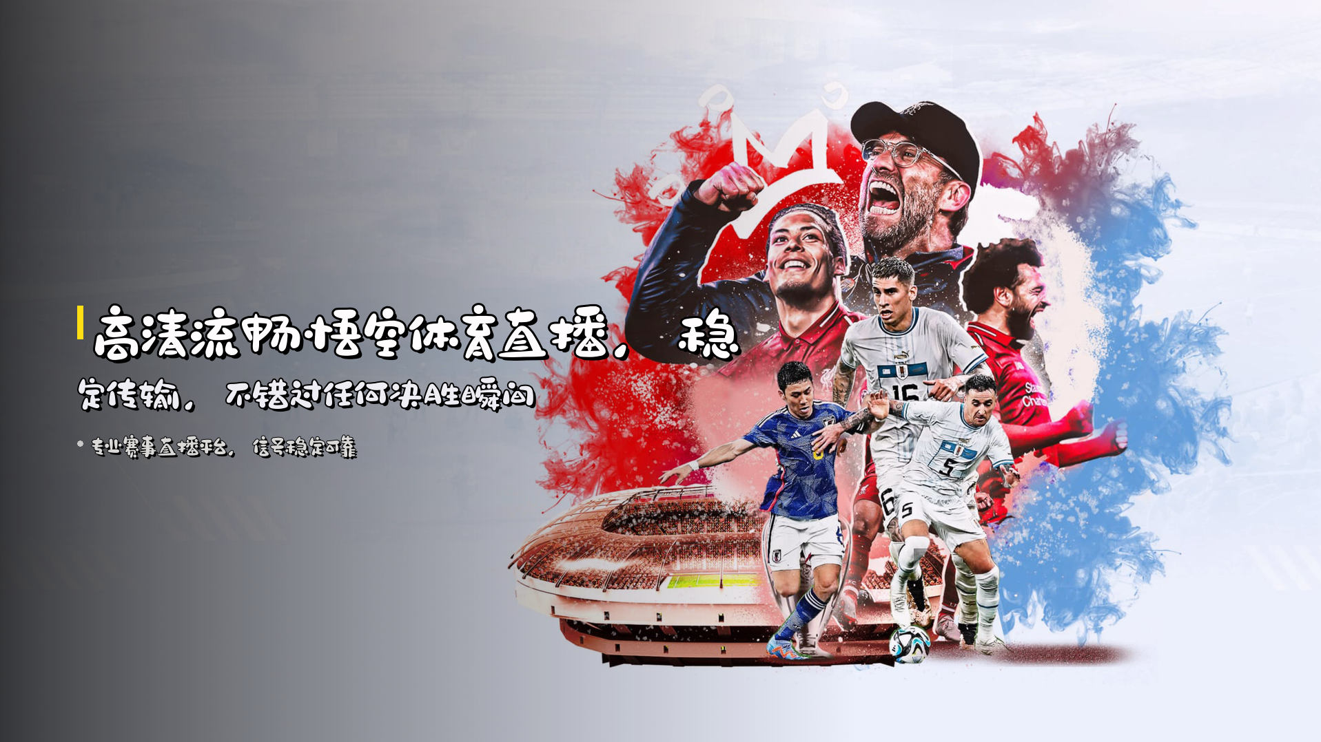 高清流畅<strong>悟空体育直播</strong>，稳定传输，不错过任何决胜瞬间